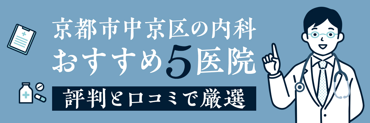 京都市中京区の内科おすすめ5医院。評判と口コミで厳選