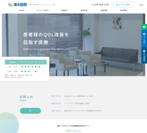 患者のQOL改善を目指す医療を提供する「清水医院」
