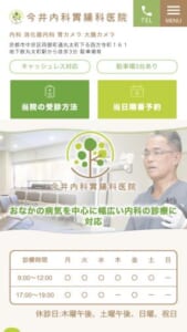 おなかの病気を中心に幅広い内科診療を実施「今井内科胃腸科医院」