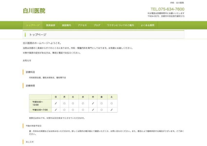 内科・腎臓内科を専門とする二条城近くの病院「白川医院」